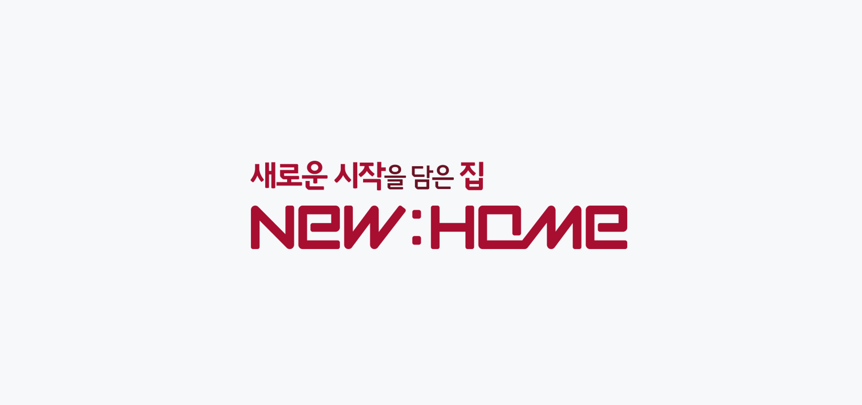 Thumbnail of the article 뉴홈ㅣ공공분양주택 정책 홍보를 위해 3D 인테리어를 적극 활용한 방법