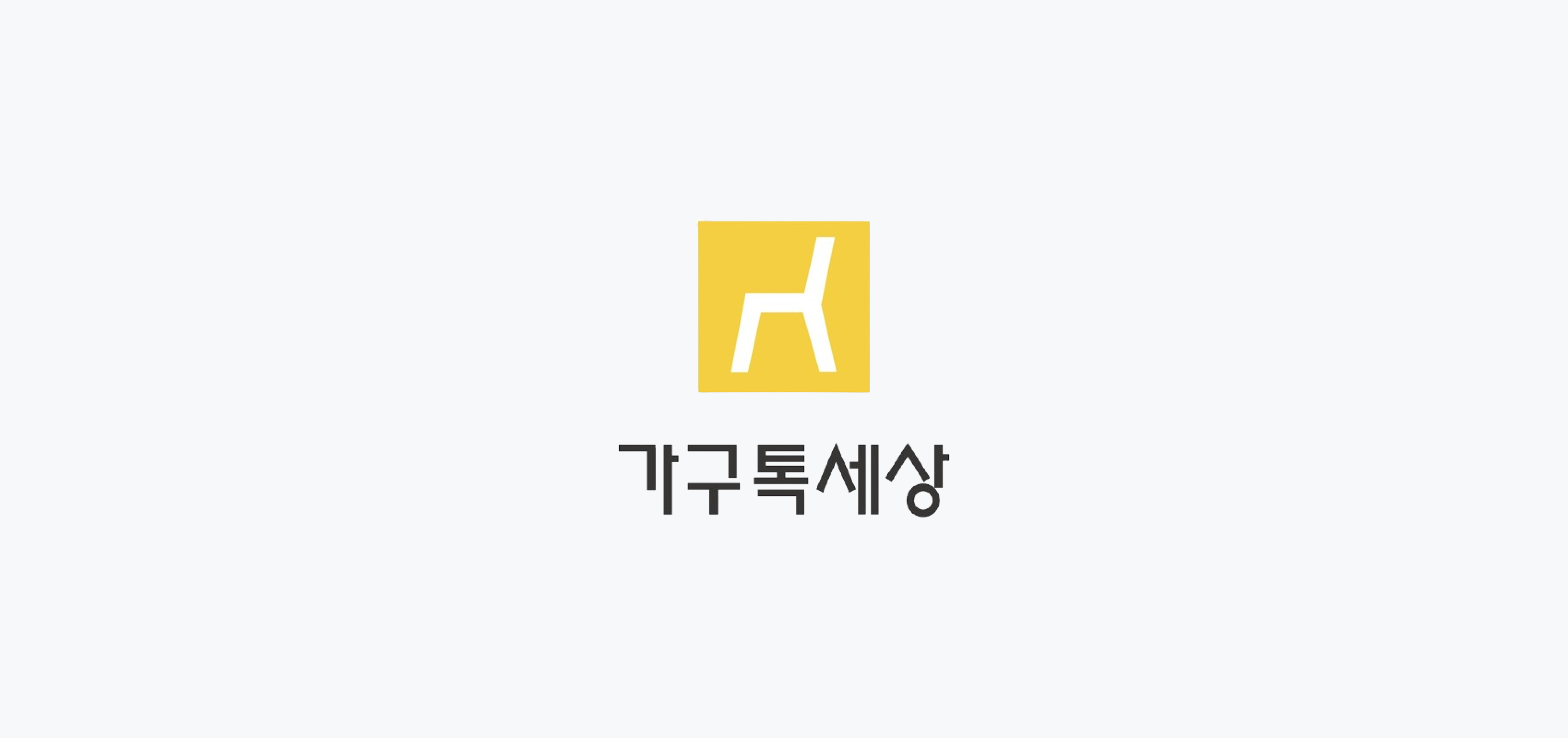 Thumbnail of the article 가구톡세상ㅣ1000평 매장에서도 보여주지 못한 부분, 아키스케치로 해결했습니다.