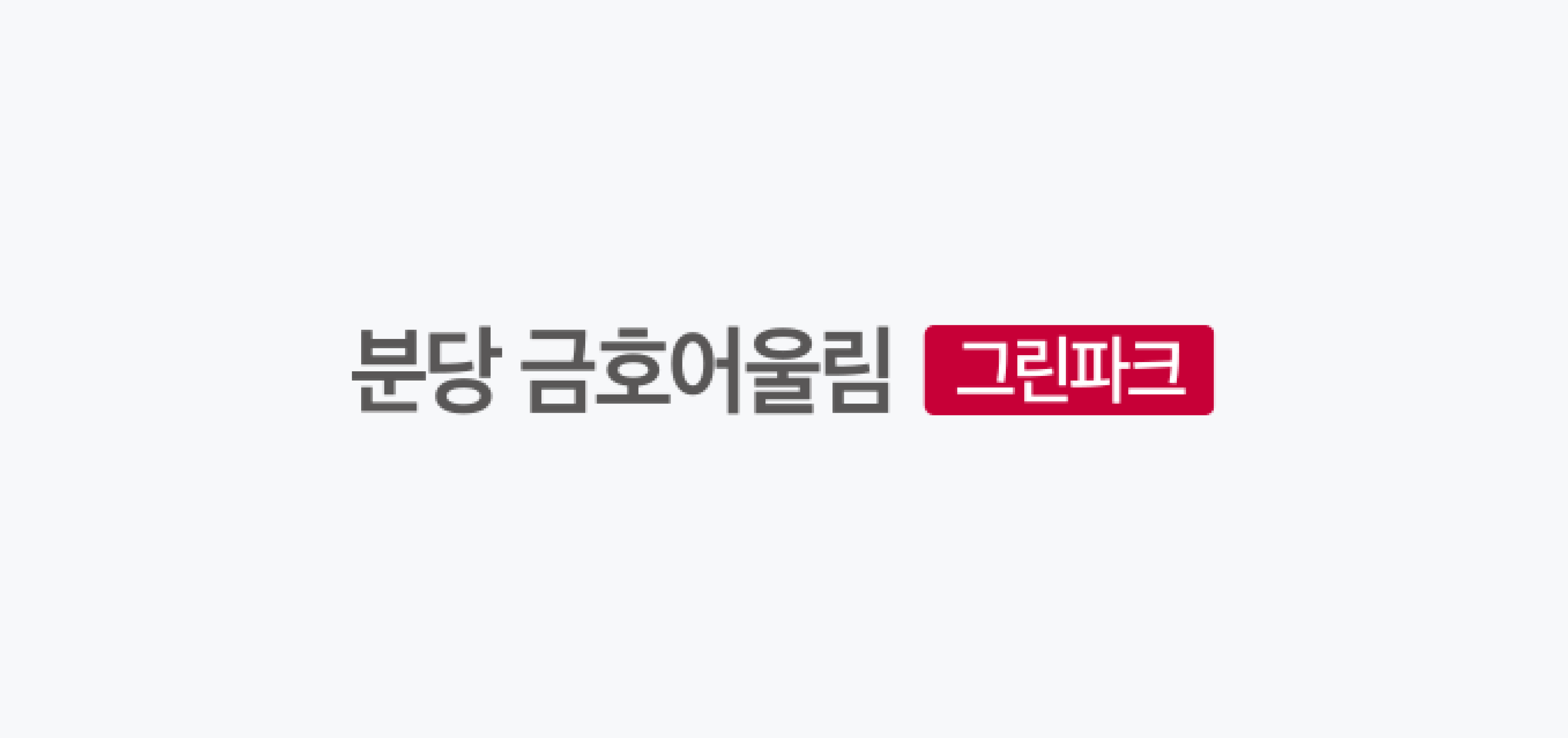 Thumbnail of the article 분당금호어울림이 제작한 아파트 사이버 모델하우스 사례